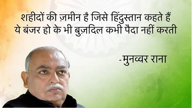 A couplet that poet Munawwar Rana shared with his own portrait, on 15 August 2023, translates as 'This is the land of our martyrs which is called Hindustan/Even when barren, it does not birth cowards' (photo courtesy @MunawwarRana/X)