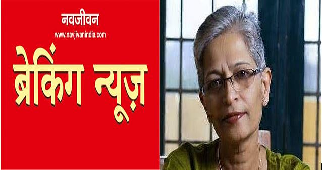 पत्रकार गौरी लंकेश की गोली मारकर हत्या