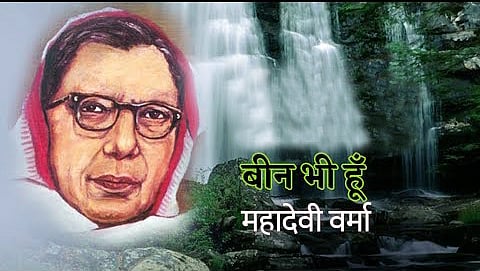 अब भी कसक बनकर झलकती हैं महादेवी हिंदी में 