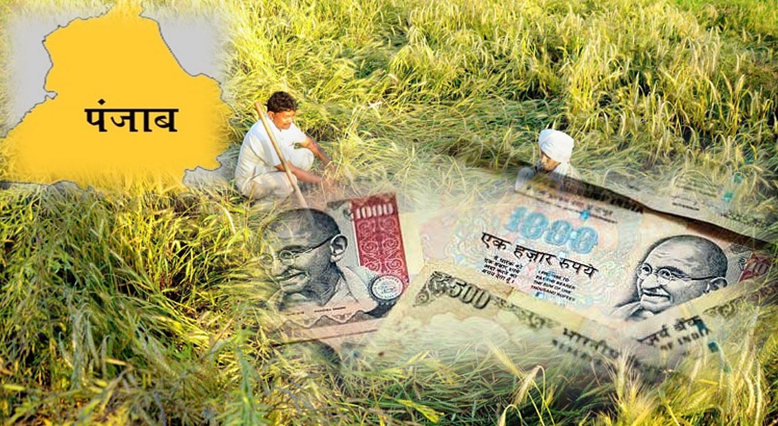 नोटबंदी से आज तक नहीं उबर पाए हैं पंजाब के किसान