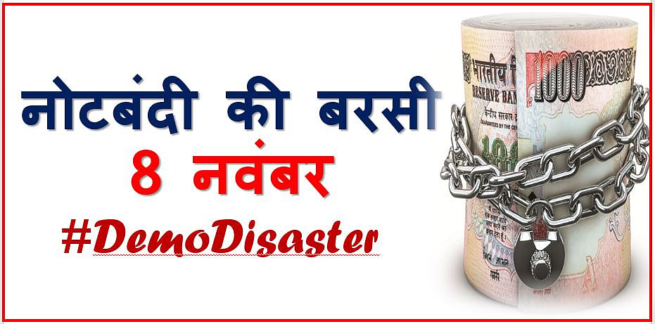 #DemoDisaster :  नोटबंदी की बरसी, इस वीडियो  में देखें तकलीफों की कहानी