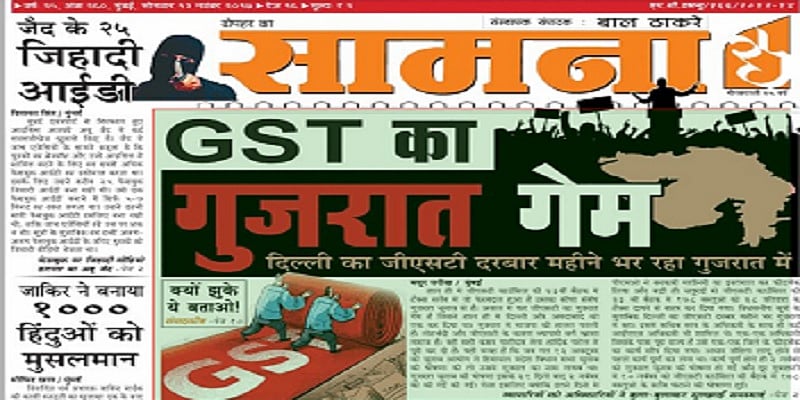 ‘सामना’ के संपादकीय में  शिवसेना का मोदी सरकार पर हमला, कहा, ‘गुजरात में फटी, तो जीएसटी घटी’ 