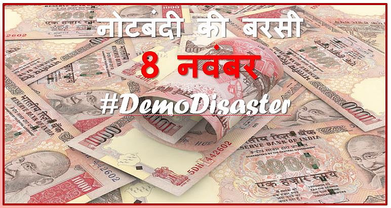 नोटबंदी की बरसी : वे सवाल जिनके अभी तक नहीं मिले जवाब