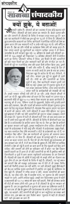 ‘सामना’ के संपादकीय में  शिवसेना का मोदी सरकार पर हमला, कहा, ‘गुजरात में फटी, तो जीएसटी घटी’ 