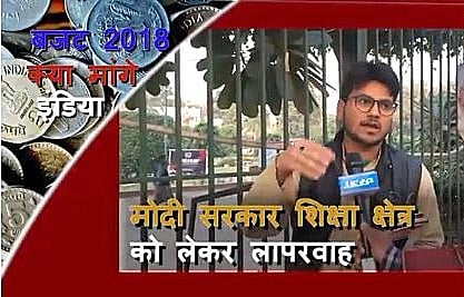 बजट 2018: क्या हैं छात्रों और युवाओं की उम्मीदें, देखें वीडियो