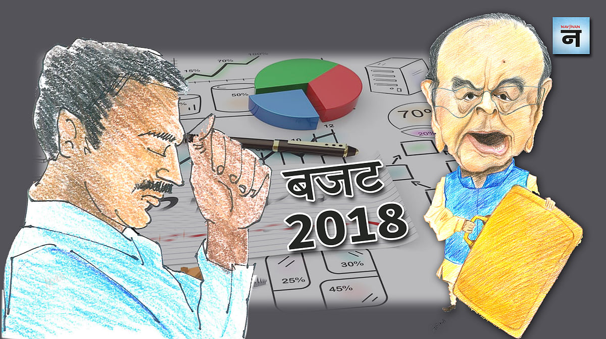 बजट 2018: चुनावी बजट लाने की कोशिश में  क्या किसी का भला नहीं किया अरुण जेटली ने? 