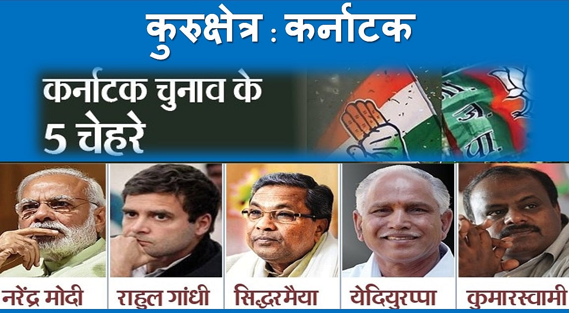 कर्नाटक चुनाव LIVE: एग्जिट पोल में कांग्रेस-बीजेपी के बीच कांटे की टक्कर, जेडीएस के हाथ में चाभी