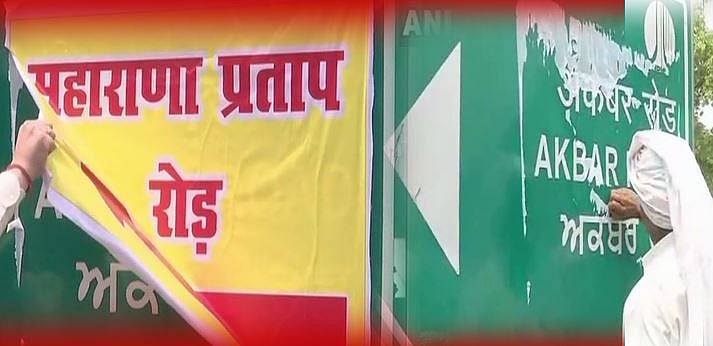 अकबर रोड विवाद: मामला तूल पकड़ने पर रातों-रात चिपकाए गए महाराणा प्रताप रोड के स्टिकर हटाए गए