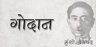 प्रेमचंद के ‘गोदान’ का अंश: जेठ के दिन हैं, अभी तक खलिहानों में अनाज मौजूद है, मगर किसी के चेहरे पर खुशी नहीं