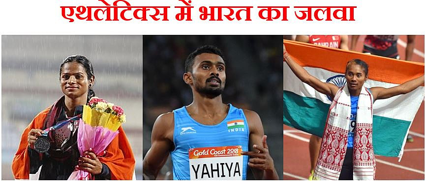 एशियन गेम्स: एथलेटिक्स में दुती, अनस और हिमा चमके, भारत को मिले 3 रजत  