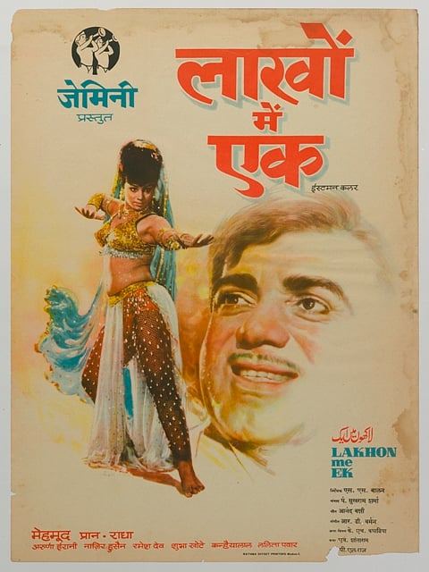 आखिर क्यों झिझकते थे दिलीप कुमार से राजकुमार तक महमूद के साथ फिल्म करने में !