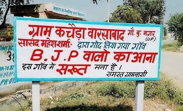 ग्रेटर नोएडा के गांव में किसानों ने बीजेपी नेताओं के प्रवेश पर लगाई रोक, मंत्री महेश शर्मा ने गोद लिया था गांव