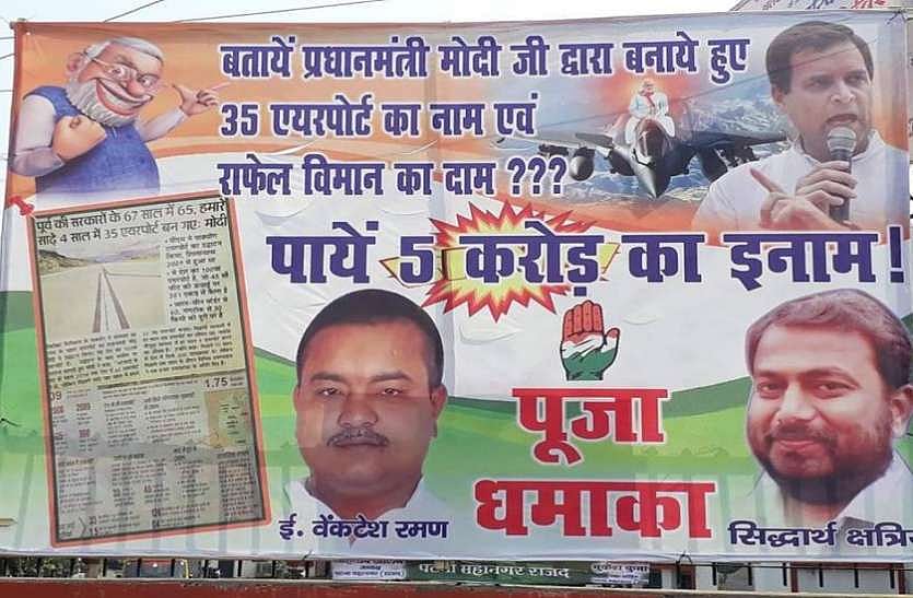 मोदी जी के बनाए 35 एयरपोर्ट के नाम और राफेल विमान का दाम बताओ, 5 करोड़ ले जाओ: पटना में लगे पोस्टर