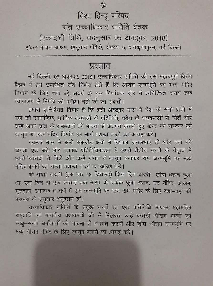 साधु-संतों का मोदी सरकार को 4 माह का अल्टीमेटम, अध्यादेश लाकर शुरु करो मंदिर निर्माण, नहीं तो होगा आंदोलन