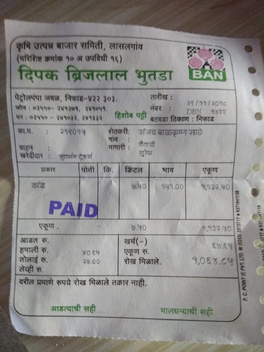 महाराष्ट्र: 750 किलो प्याज के लिए मिले सिर्फ 1064 रुपये, नाराज किसानों ने पीएम मोदी को भेजी अपनी मेहनत की राशि