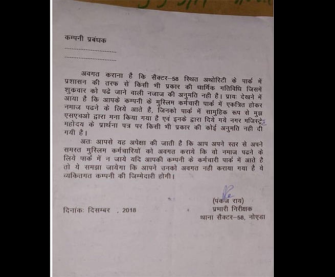 योगी सरकार में नमाज पर लगा पहरा, पार्क में जुमे की नमाज पर कंपनियों को नोएडा पुलिस का नोटिस