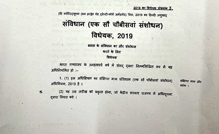 सवर्णों को आरक्षण के लिए संविधान संशोधन बिल पर लोकसभा में बहस जारी, निजी शिक्षण संस्थानों में भी लागू होगा