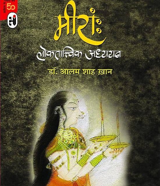 आलम शाह खान ने ‘मीरांः लोकतात्त्विक अध्ययन’ से मीरां को समझने की एक नई दिशा दी