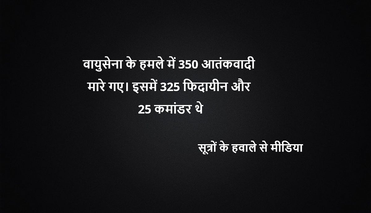जानिए बालाकोट एयर स्ट्राइक में कितने आतंकी मरे? किसके क्या है आंकड़ें