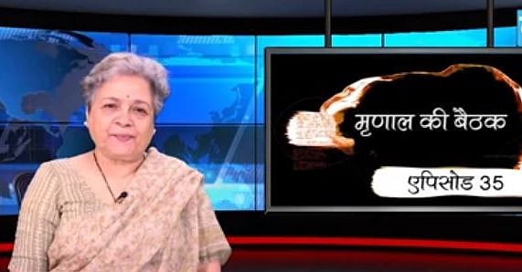 मृणाल की बैठक- एपिसोड 35: पीएम का रोडशो क्या काशी की सांस्कृतिक परंपराओं का उल्लंघन है?