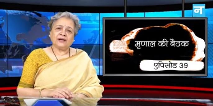 मृणाल की बैठक – एपिसोड 39: चुनाव में महिलाओं की बदनामी और स्व. राजीव गांधी के नाम पर राजनीति