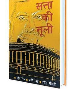 पुस्तक अंशः ‘सत्ता की सूली’ पर जज लोया