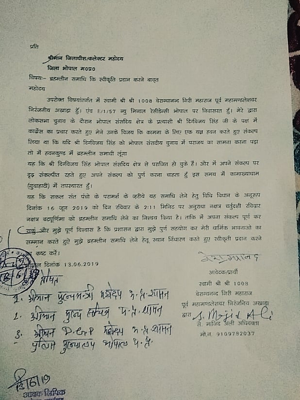 मध्य प्रदेश: लोकसभा चुनाव में दावा फेल होने पर बाबा बैराग्यानंद गिरी लेंगे समाधि, डीएम से मांगी अनुमति