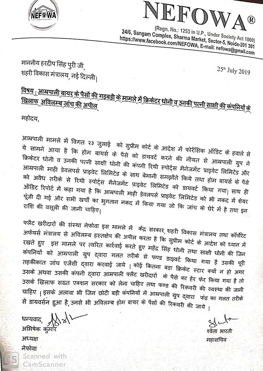 एमएस धोनी और उनकी पत्नी के खिलाफ कार्रवाई करेगी केंद्र सरकार? आम्रपाली के फ्लैट खरीददारों ने की शिकायत 