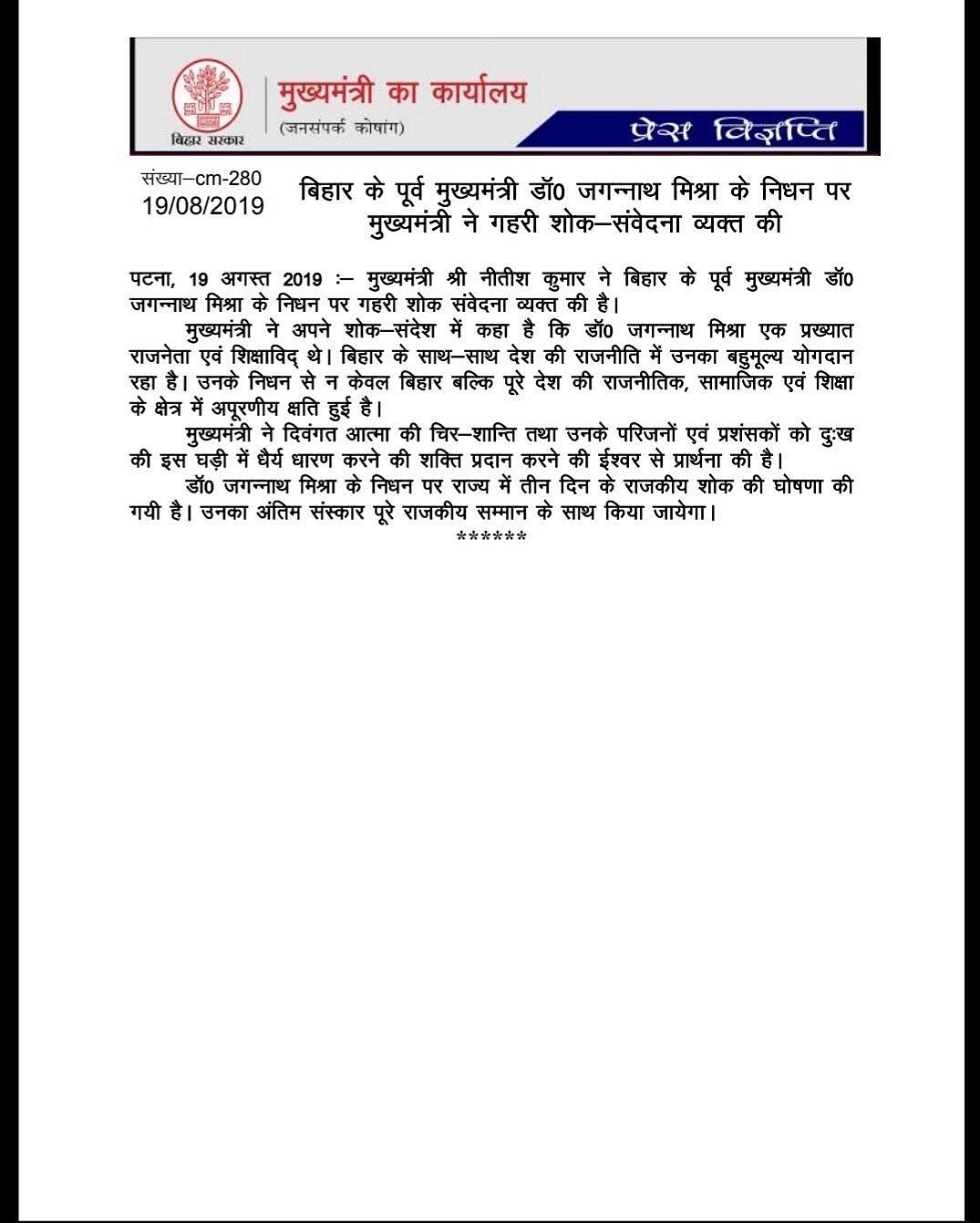 बिहार के पूर्व सीएम  जगन्नाथ मिश्रा का निधन, दिल्ली में ली आखिरी सांस, जानिए उनके बारे में