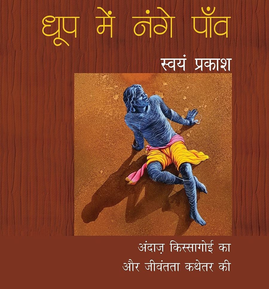 नई किताब ‘धूप में नंगे पांव’ के जरिए अपने जीवन यात्रा के बारे में बता रहें हैं कथाकार स्वंय प्रकाश