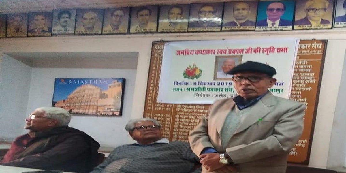 वरिष्ठ हिंदी कथाकार स्वयं प्रकाश की याद में स्मृति सभा, जयपुर में लेखकों-साहित्यकारों ने दी श्रद्धांजलि