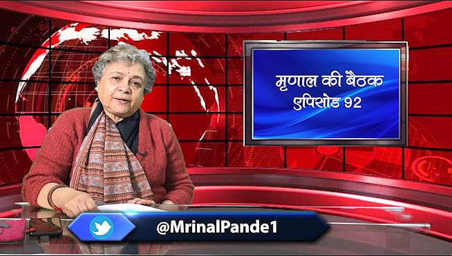 मृणाल की बैठक: EP 92- सत्ता की दकियानूसी सोच को चेतावनी देते छात्र और प्रतिशोध की आग में जलता ईरान