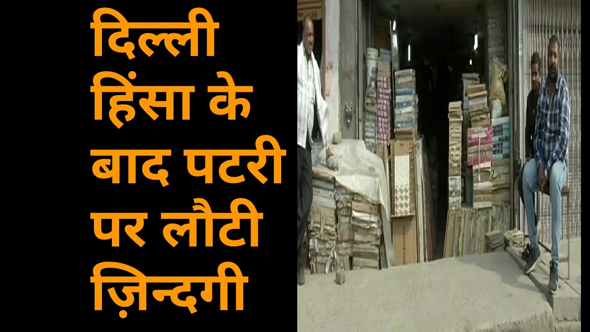 नवजीवन बुलेटिन: दिल्ली हिंसा के बाद पटरी पर लौटी जिंदगी और  दिल्ली पुलिस को मिला नया कमिश्नर
