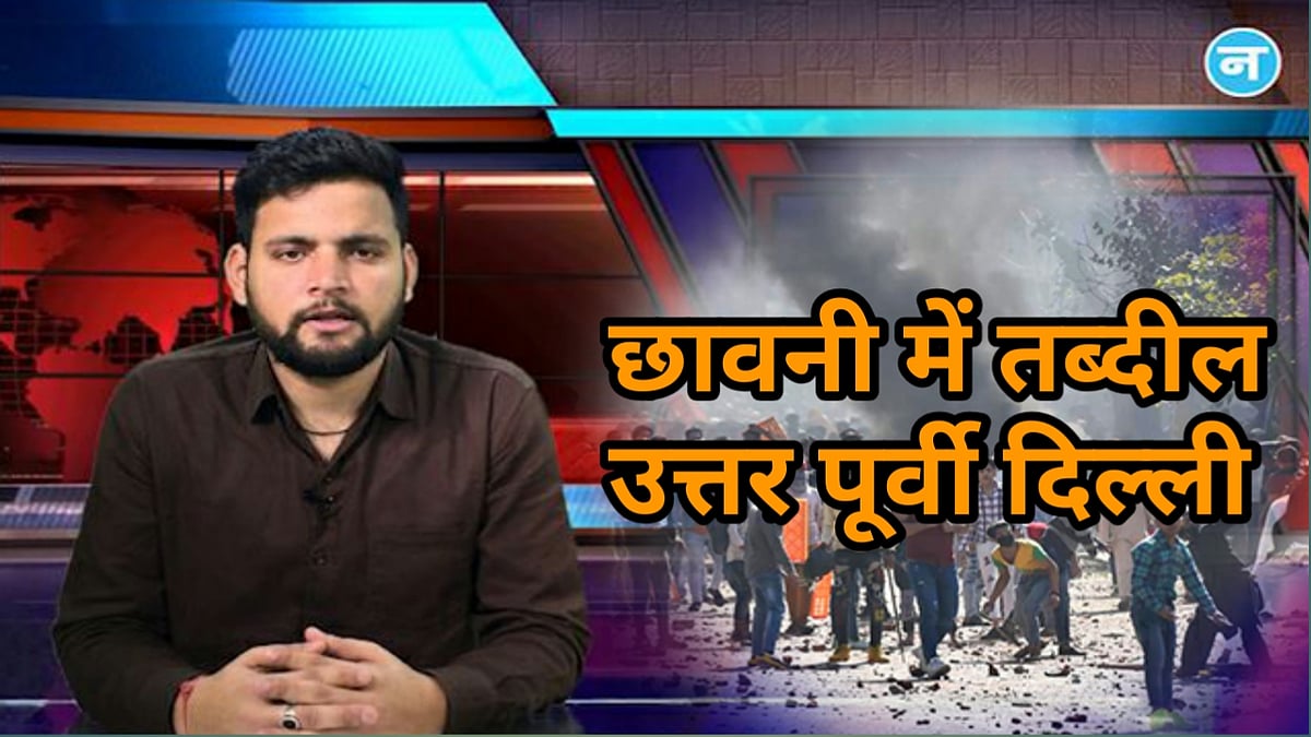 नवजीवन बुलेटिन: छावनी में तब्दील हुआ उत्तर-पूर्वी दिल्ली और निर्भया के दोषियों की फांसी पर फिर सस्पेंस