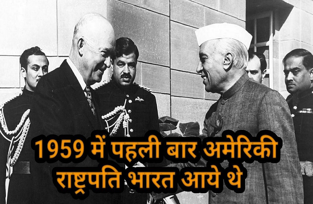 वीडियो: ट्रंप से पहले 6 अमेरिकी राष्ट्रपति कर चुके हैं भारत का दौरा, 1959 में हुई थी शुरूआत