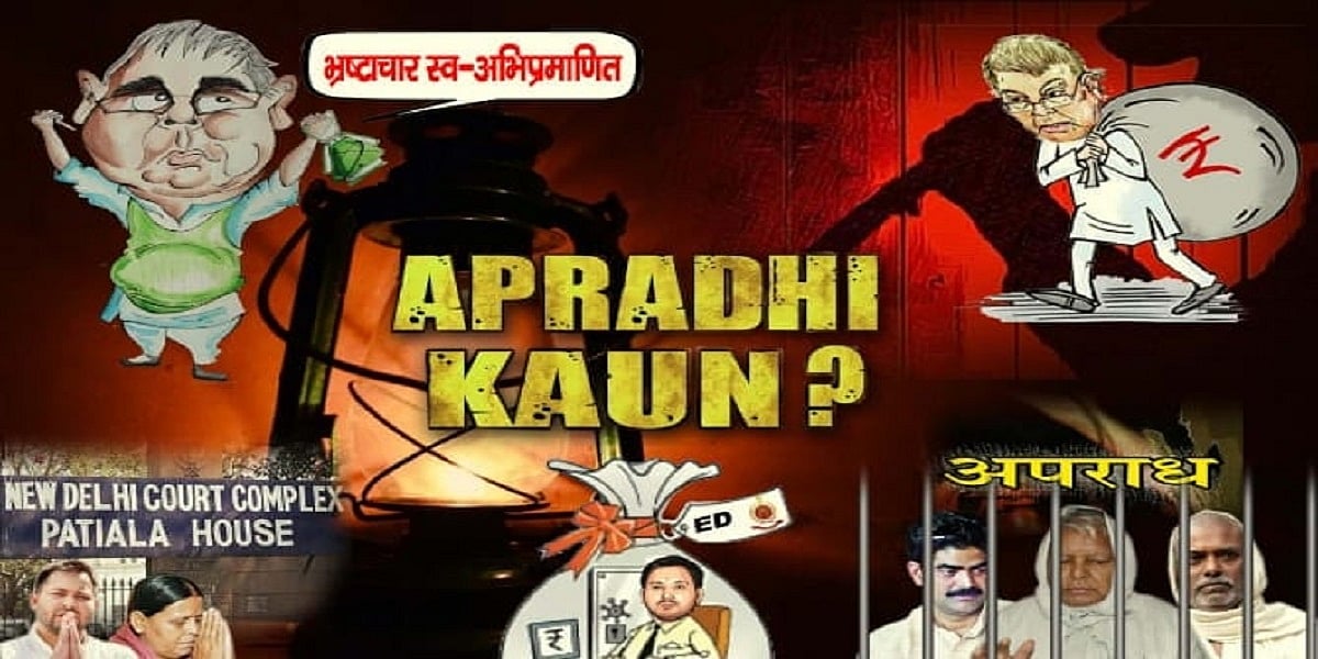 बिहार की वॉर में पोस्टर बने नए  हथियार, आरजेडी के जवाब में जेडीयू के निशाने पर लालू परिवार