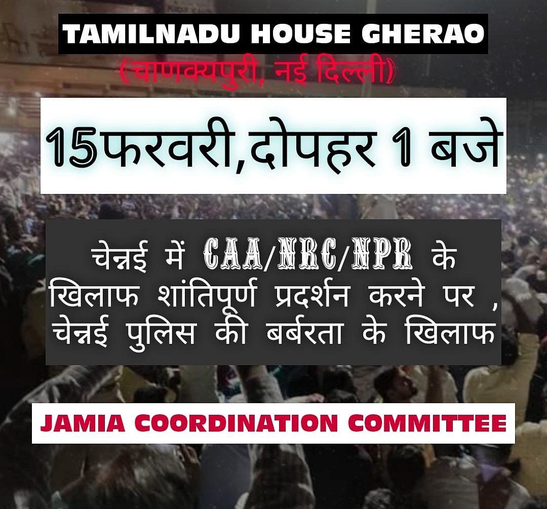 चेन्नई: CAA प्रदर्शनकारियों पर लाठीचार्ज, 100 से ज्यादा हिरासत में, जामिया छात्र तमिलनाडु हाउस का करेंगे घेराव