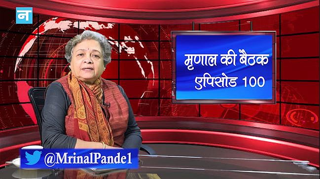 मृणाल की बैठक- EP 100: चुनाव प्रचार में राजनेताओं की घटिया होती भाषा और दुनियाभर में तेजी से बढ़ते संक्रामक रोग