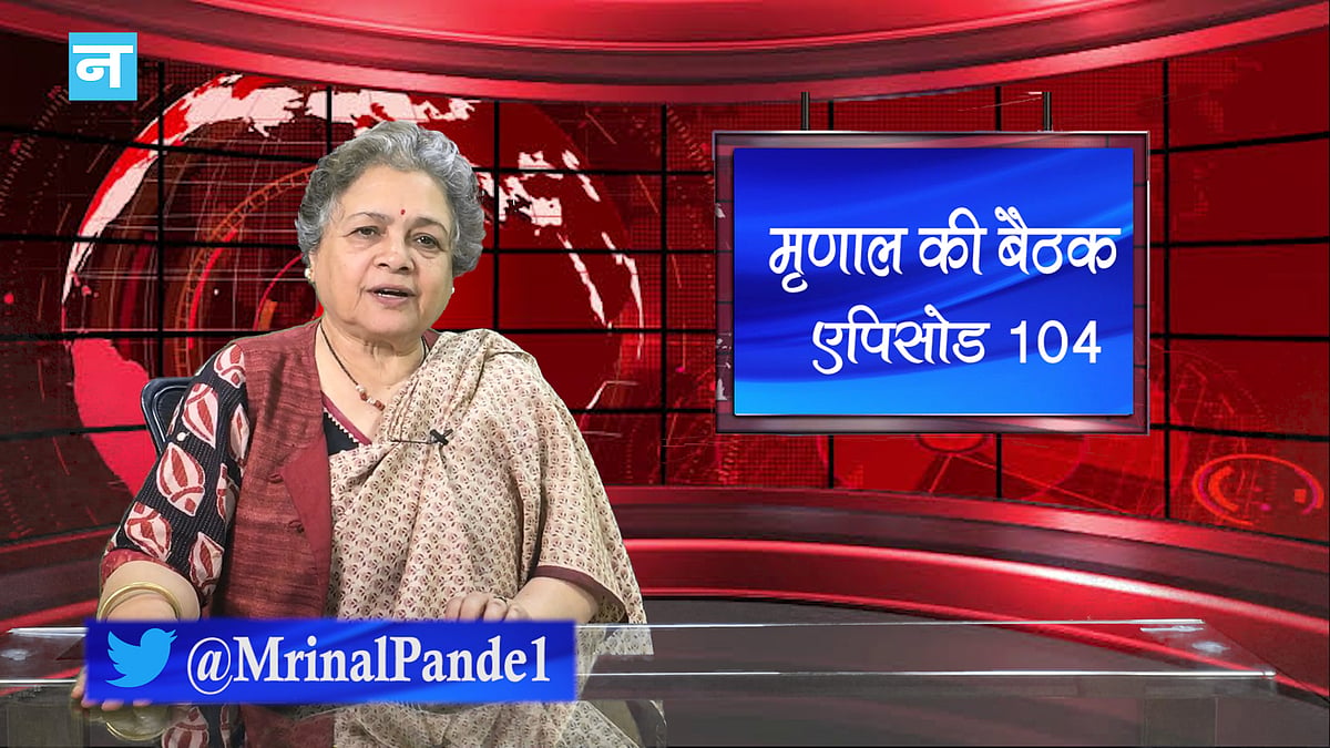 मृणाल की बैठक- एपिसोड 104: दिल्ली हिंसा की पहले से थी प्लानिंग और तालिबान-अमेरिका डील में भारत की एंट्री