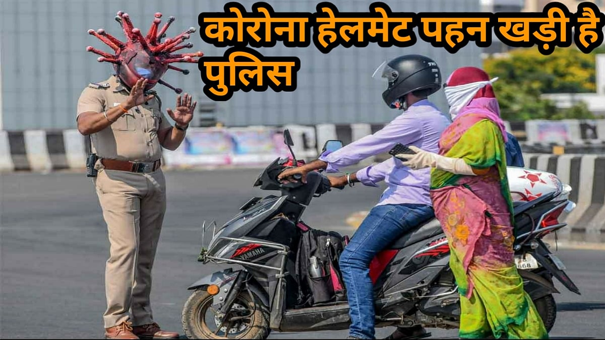 नवजीवन बुलेटिन: ‘कोरोना हेलमेट’ पहन सड़कों पर खड़ी है पुलिस और नोएडा में सबसे ज्यादा कोरोना मरीज! 