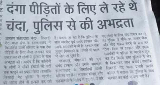 उत्तर प्रदेशः योगी सरकार में अल्पसंख्यक होना गुनाह, मेरठ में पीड़ितों की मदद पर पुलिस ने ढाया कहर