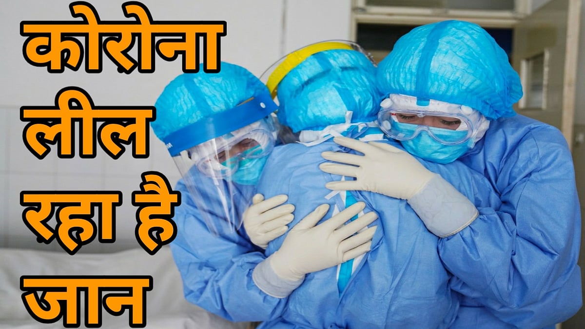 वीडियो: कोरोना वायरस लील रहा है जान, विश्वास नहीं तो इन आंकड़ों पर डालें नजर