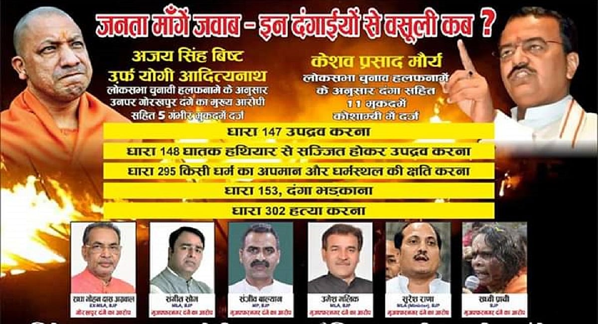 यूपी की सड़कों पर दंगा आरोपियों के नए पोस्टर, योगी, मौर्य, साध्वी प्राची के साथ कई बीजेपी नेताओं की फोटो