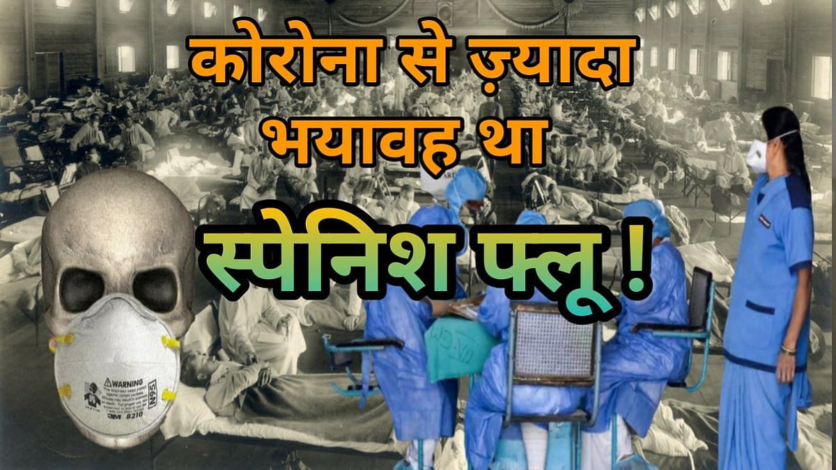 वीडियो: मानव इतिहास की सबसे भीषण महामारी थी  ‘स्पेनिश फ्लू’,  कोरोना  जैसा ही था खौफ 