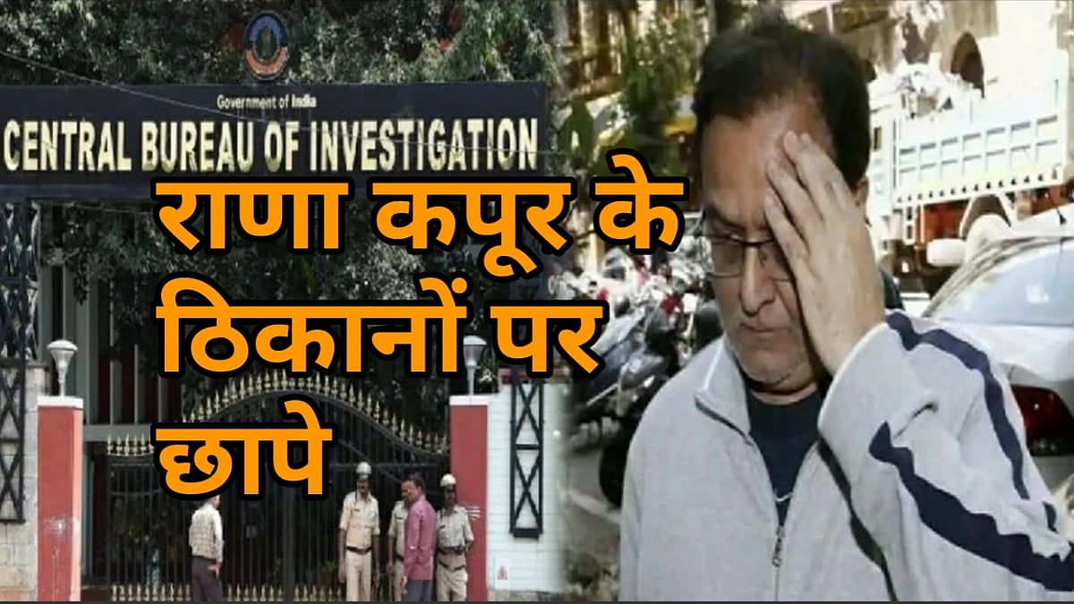 नवजीवन बुलेटिन: राणा कपूर के कई ठिकानों पर CBI के छापे और 43 पहुंचा कोरोना से संक्रमित लोगों का आंकड़ा