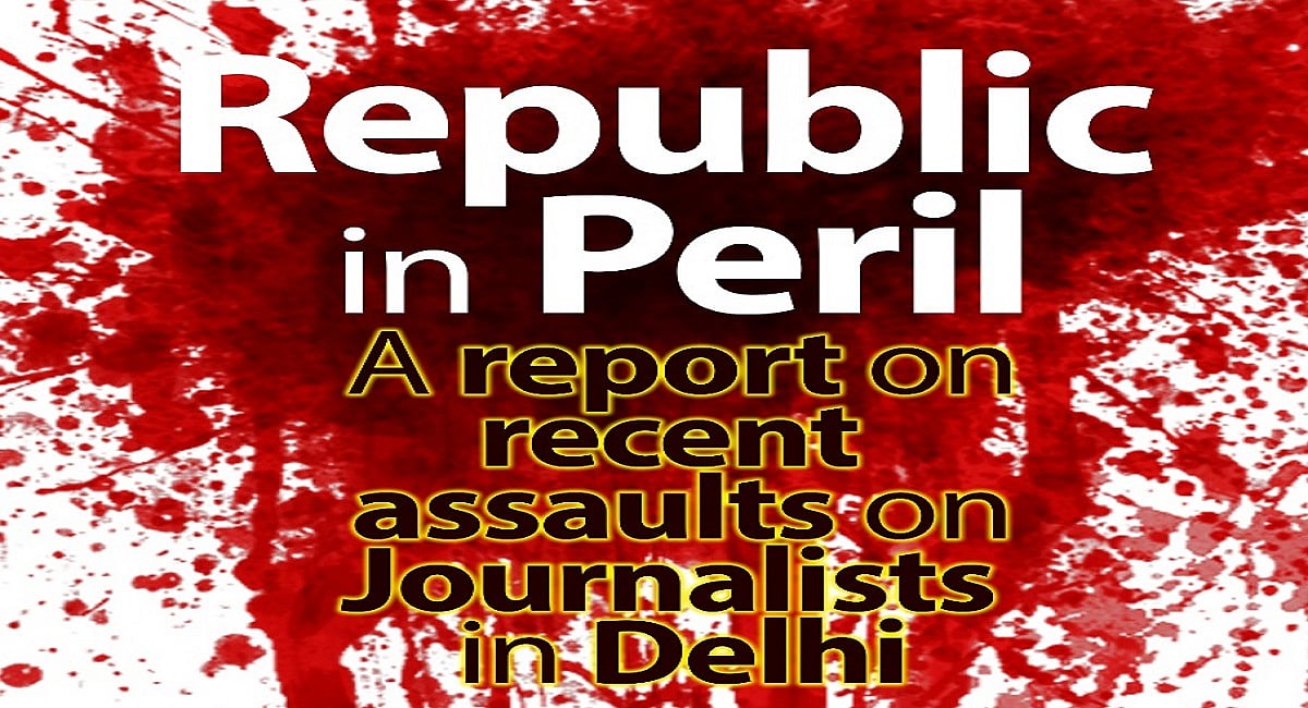 रिपोर्टः CAA के बाद से खतरे में देश के पत्रकार, अकेले दिल्ली में ढाई माह में तीन दर्जन पत्रकारों पर हमला