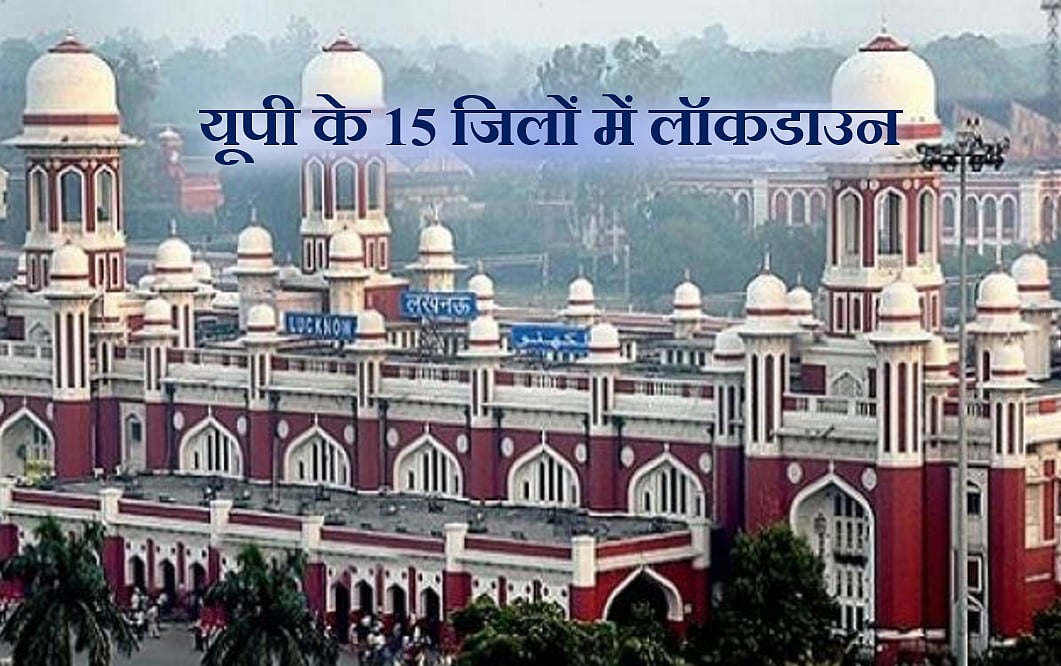 नोएडा, गाजियाबाद,लखनऊ समेत यूपी के 15 शहरों में कल से लॉकडाउन, कल सुबह तक जारी रहेगा जनता कर्फ्यू