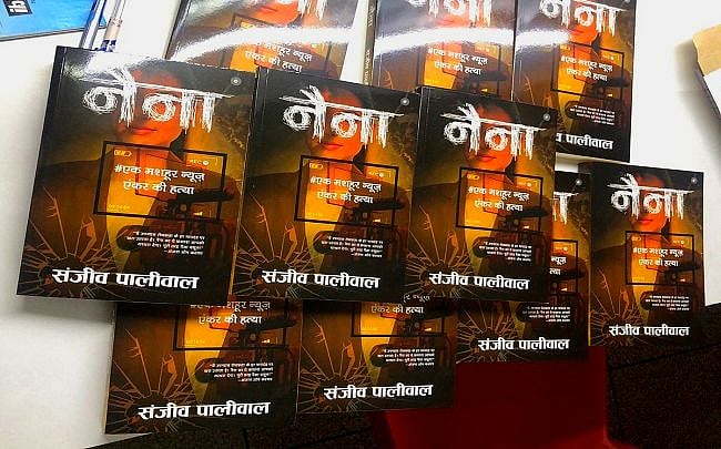  पुस्तक समीक्षा: क्राइम थ्रिलर नहीं, मेट्रो शहरों के सोशल फैब्रिक को उघेड़ने वाली कथा है ‘नैना’