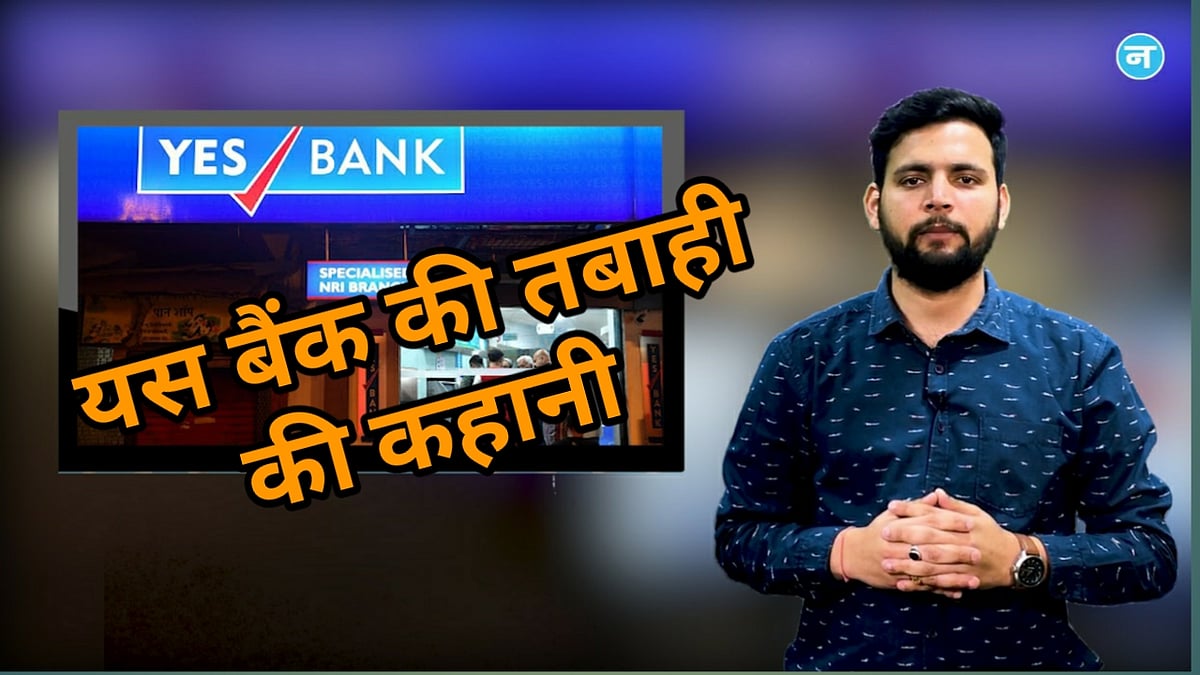 वीडियो: परिवार से शुरू हुई थी YES BANK की तबाही, गर्दिश में ऐसे पहुंचा बैंकों का ‘चमकता सितारा’