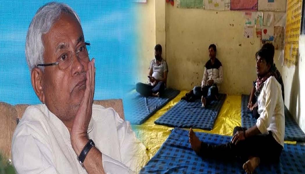 नीतीश के राज में ऐसी है क्वारंटाइन सेंटरों की स्थिति, कोरोना से ज्यादा ‘व्यवस्था’ से मरने का डर!